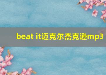 beat it迈克尔杰克逊mp3